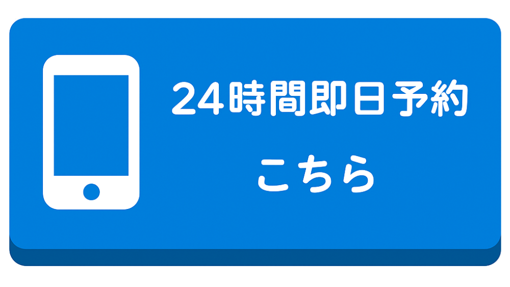即日予約